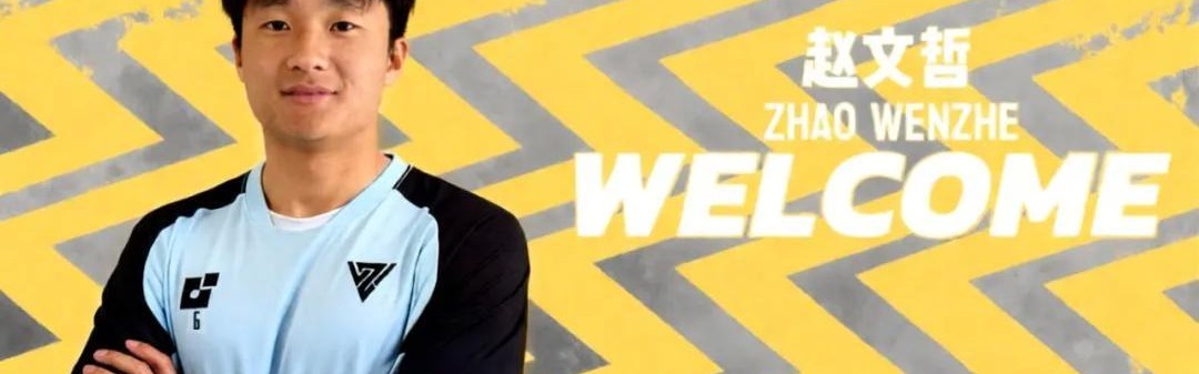 官方：广州队旧将赵文哲加盟温州队